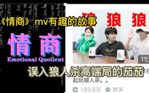 Скачать видео: 【老番茄】《情商》mv幕后故事&狼人杀录制体验&使命必达有下落了！