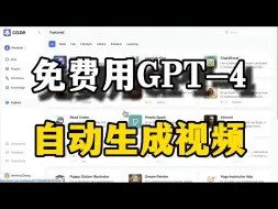 Download Video: 字节跳动推出免费用GPT-4的机器人网站Coze