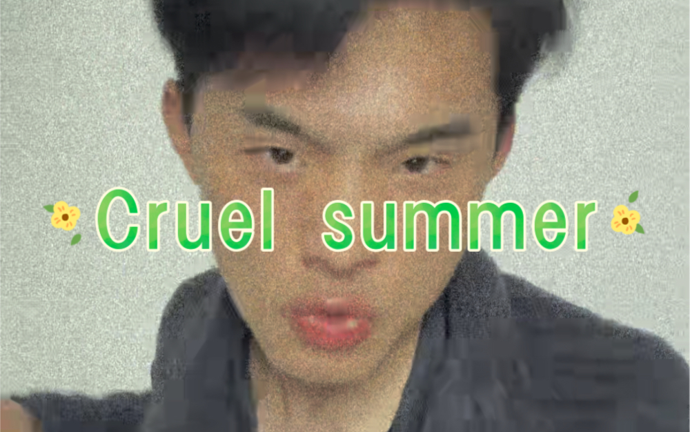 唱一下霉霉的cruel summer 的brigde哈哈哔哩哔哩bilibili