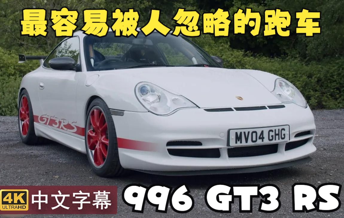 【4K中字】最容易被人忽视的好车 保时捷 996 GT3 RS哔哩哔哩bilibili