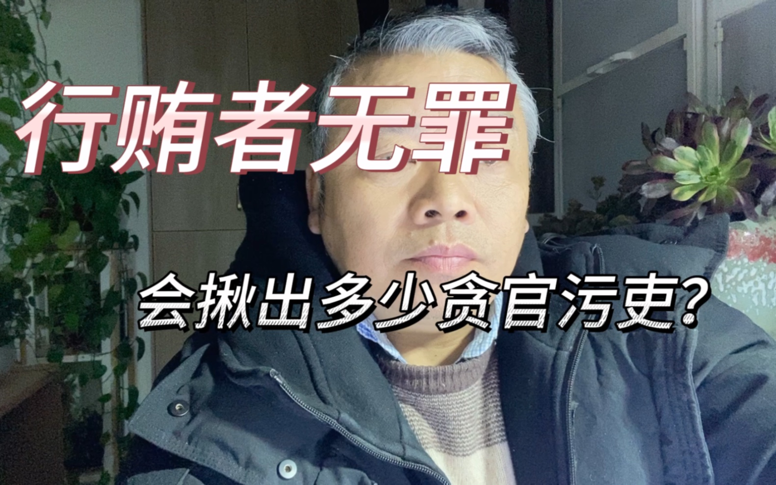 [图]行贿者无罪，会揪出多少贪官污吏？