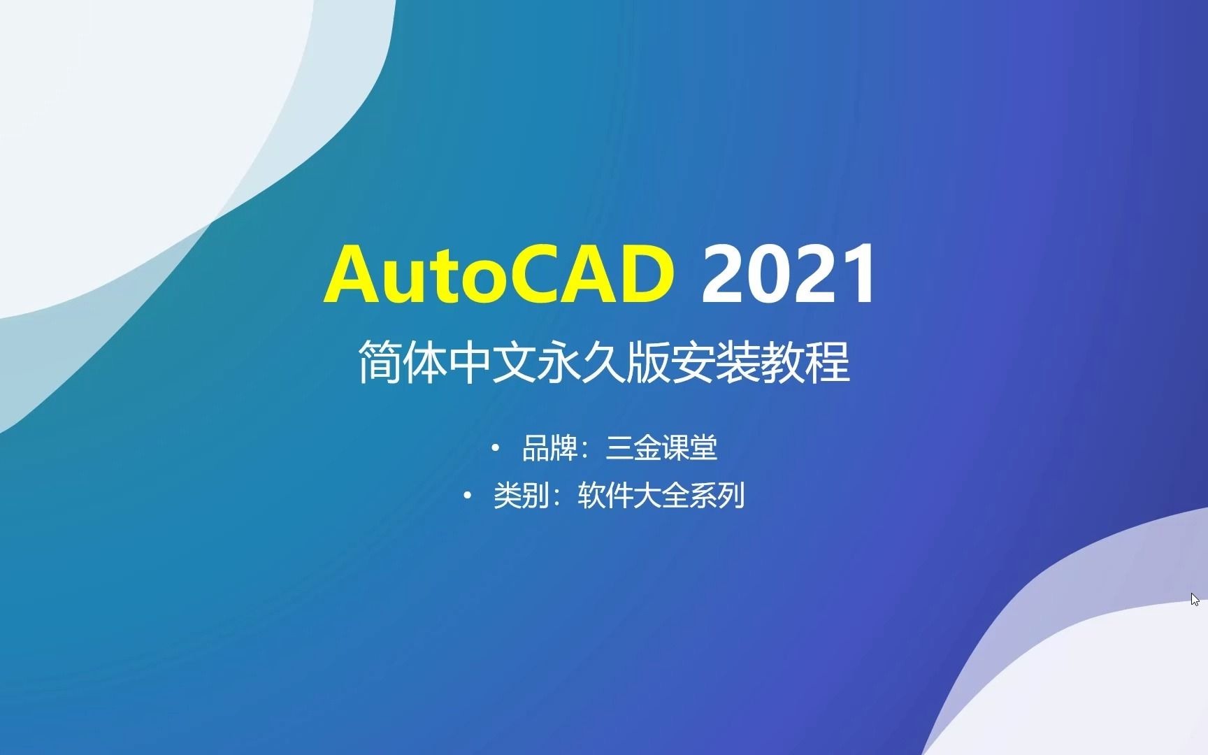 [图]AutoCAD 2021简体中文永久版的安装教程