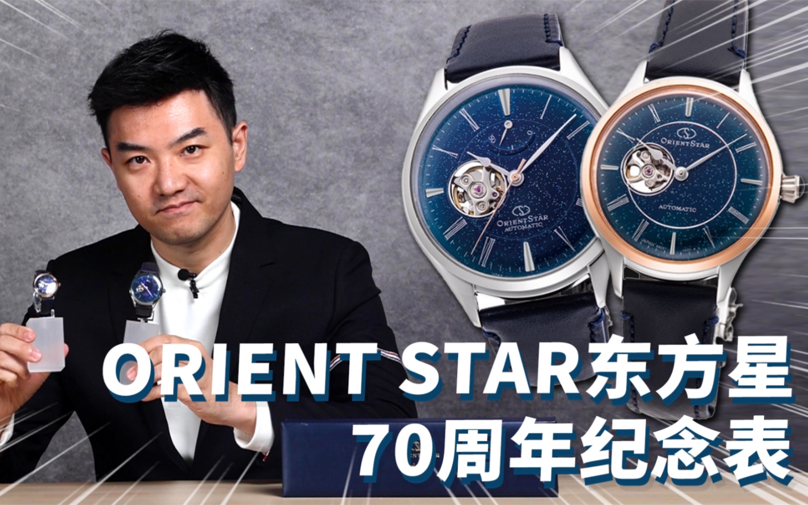 [图]超过70年的日本品牌ORIENT STAR东方星，有哪些好看的表？【最快撩表】