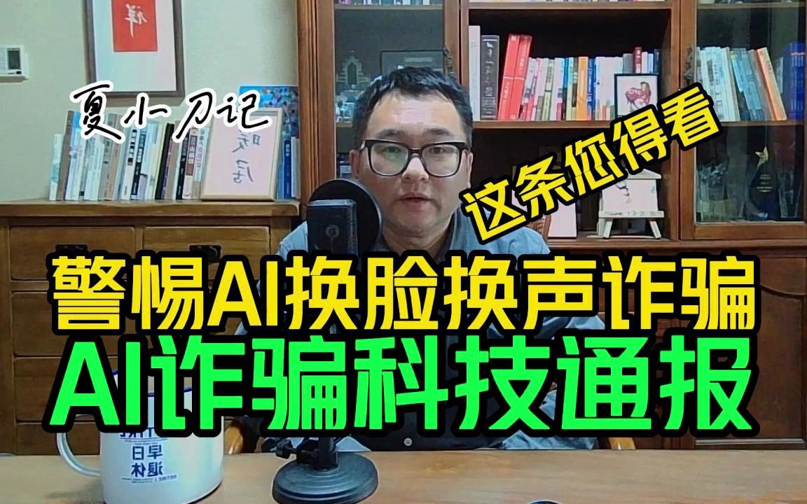 揭秘AI诈骗如何行骗!如何防止被骗?AI换脸模拟声纹科技前沿通报哔哩哔哩bilibili