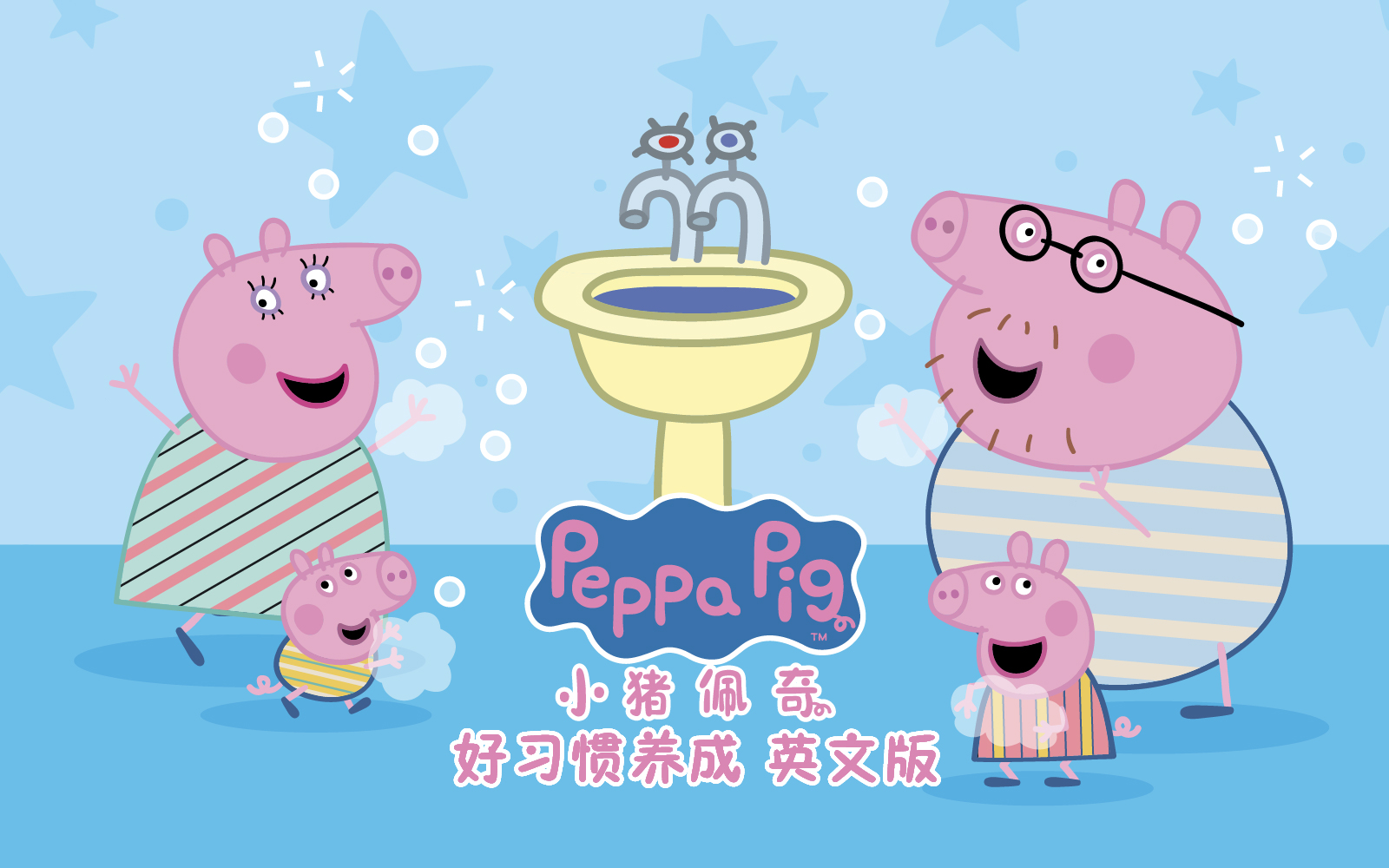 小猪佩奇之好习惯养成 1集