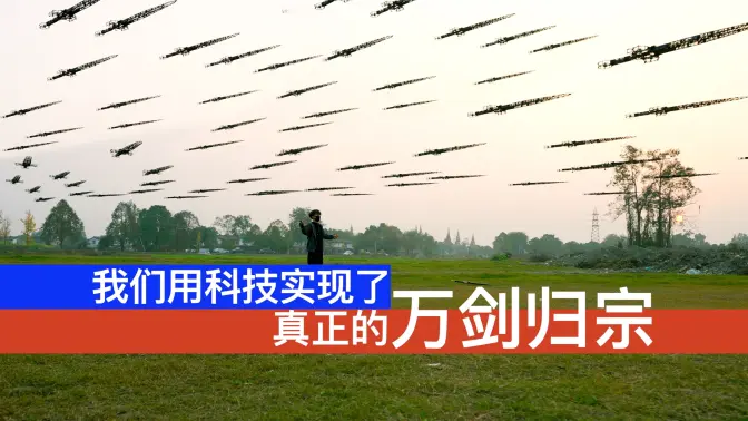 实拍！我们用科技实现了真正的万剑归宗！