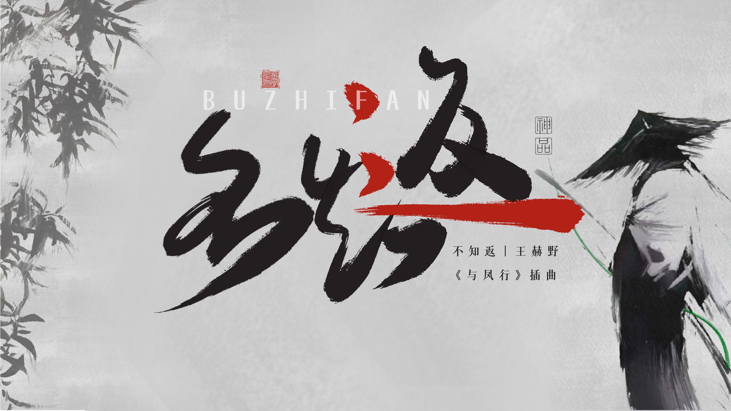 "长夜太寂寥 有你方可渡彼岸 无所求 唯你 共伴"-《与凤行》插曲