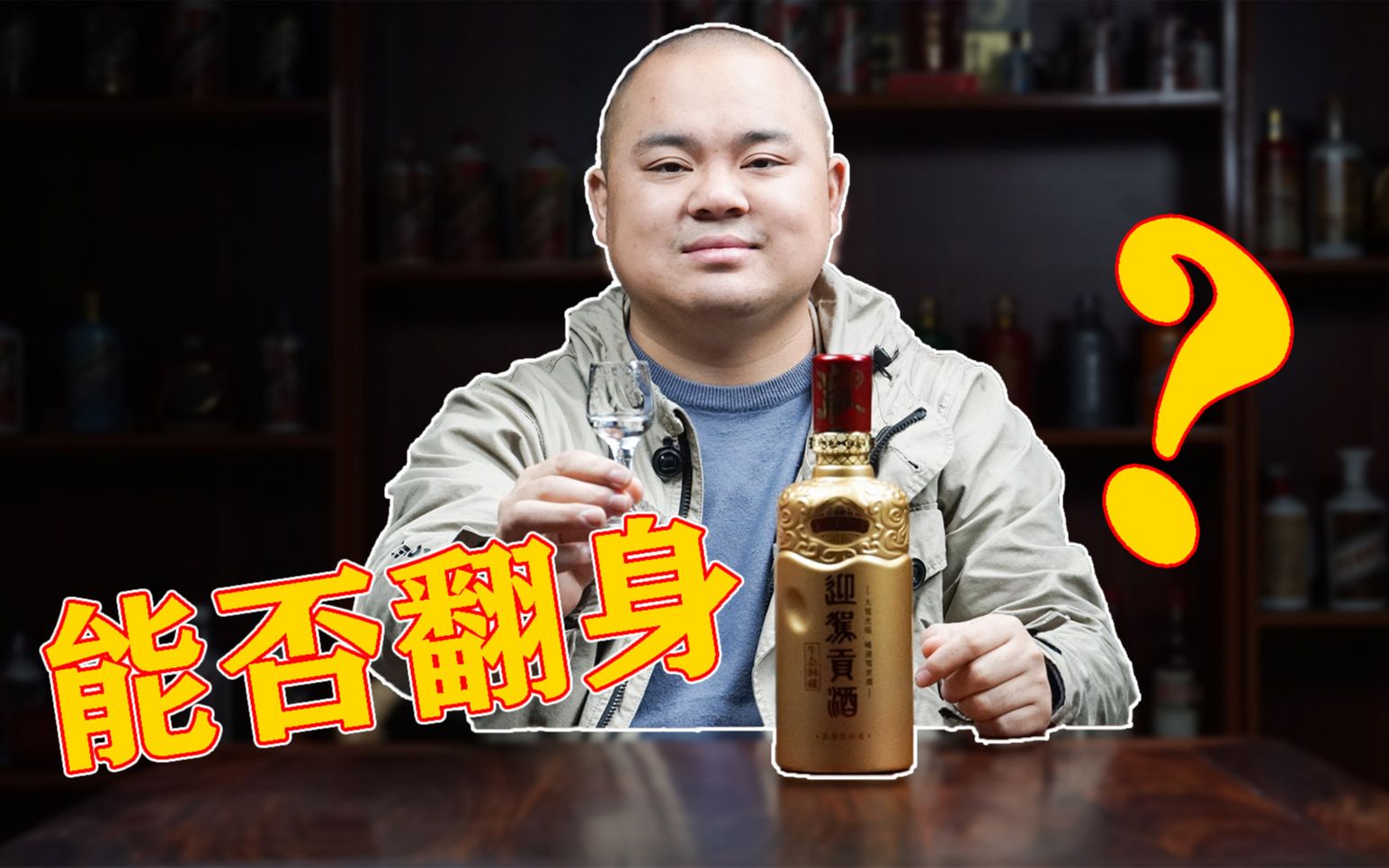 迎驾贡酒能否翻身?生态洞藏决定成败,“剐水”酿酒是啥味?哔哩哔哩bilibili