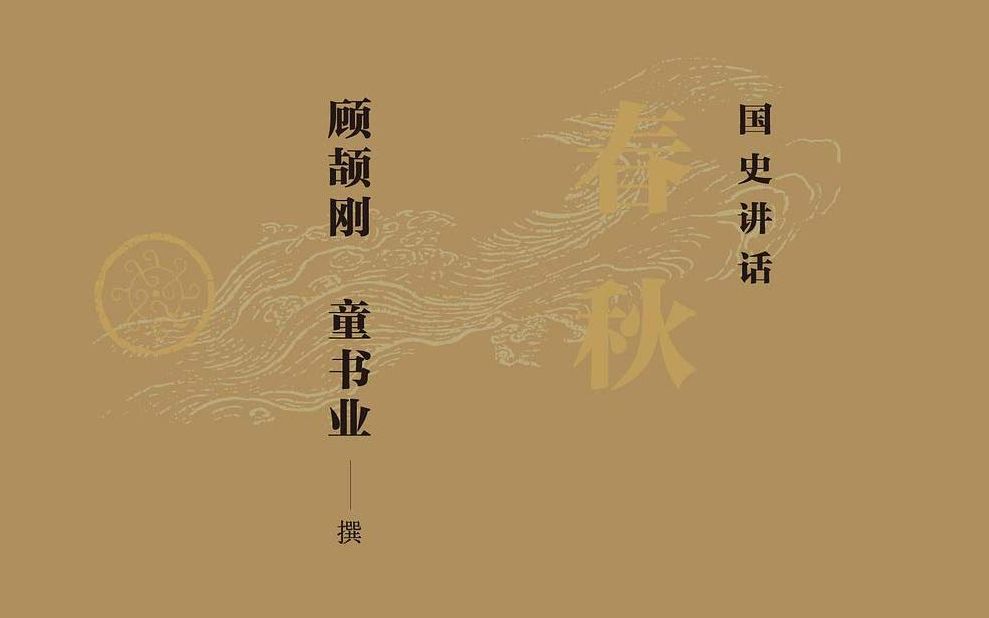 《国史讲话:春秋》顾颉刚 童书业