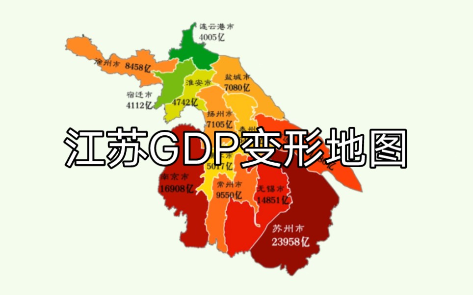 江苏省GDP变形地图,苏州最大,连云港最小哔哩哔哩bilibili