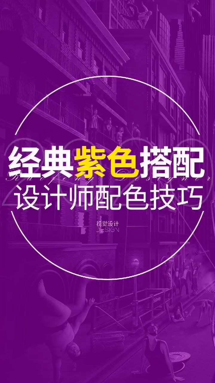 金典紫色常见搭配法则,不同场合教你如何正确的用色【PS设计画圈】哔哩哔哩bilibili