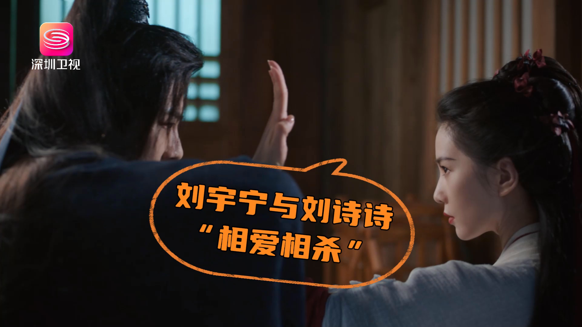 刘诗诗,刘宇宁的"相爱相杀"是甜到你还是虐到你了呢?