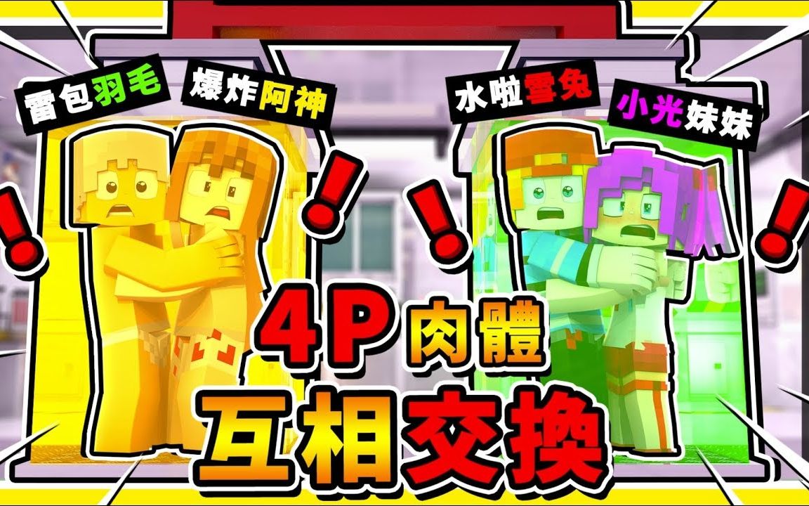 [图]Minecraft 亂鬥4Player模式【每30秒♂肉體亂交換】😂!! 居然做出🔥水牢TNT陷阱🔥 !! 第四屆【互相傷害】遊戲 !! 全字幕