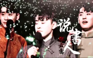 Download Video: 【张云雷｜说书人】这tm才是风流少年