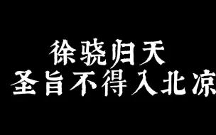 北凉王徐骁去世 离阳发难 徐凤年下令 圣旨不得入北凉 雪中悍刀行