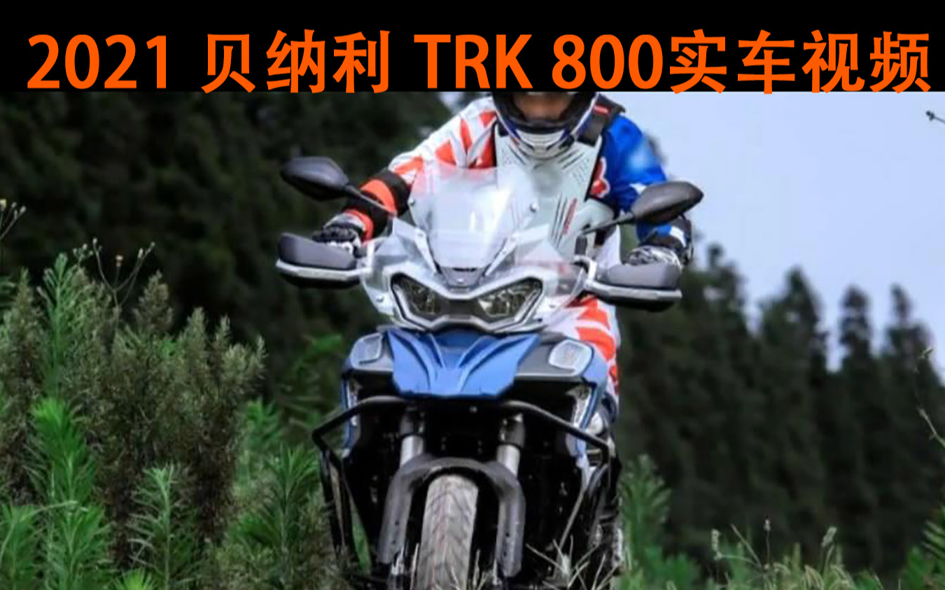 贝纳利trk 800 adv实车视频