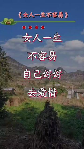 女人一生不容易#山歌热门推送