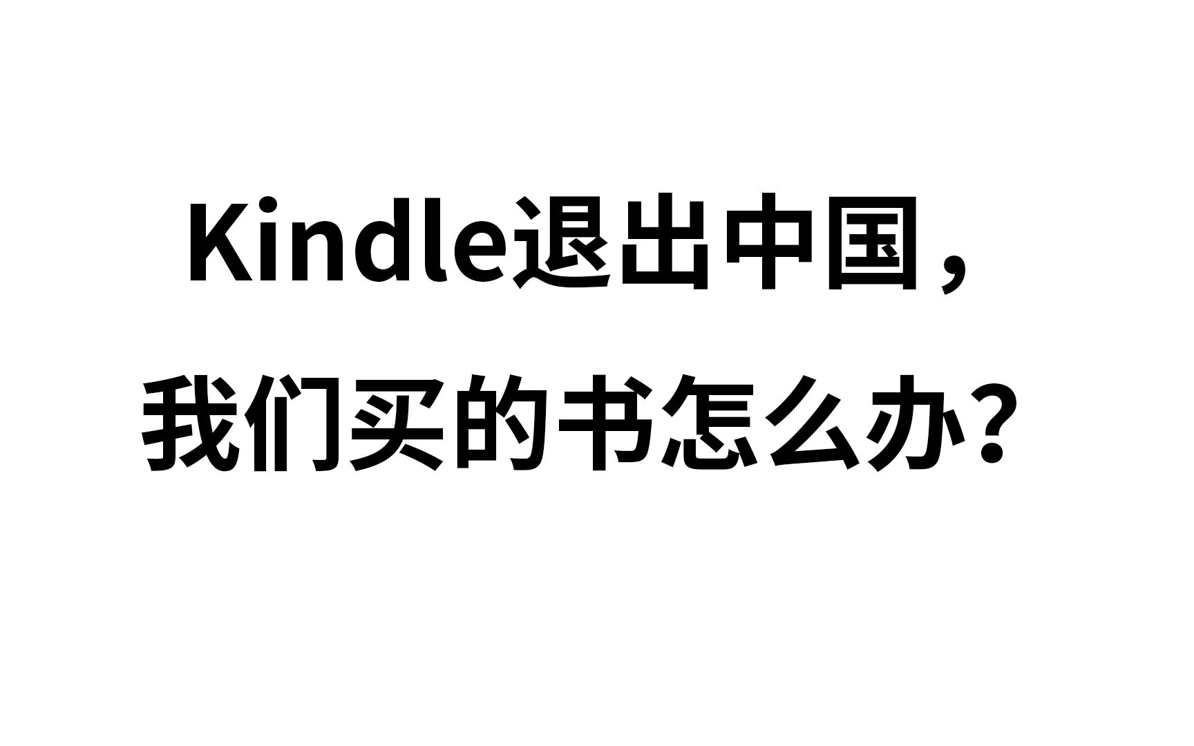 Kindle退出中国,我们买的书怎么办?教你备份图书并去除DRM.哔哩哔哩bilibili