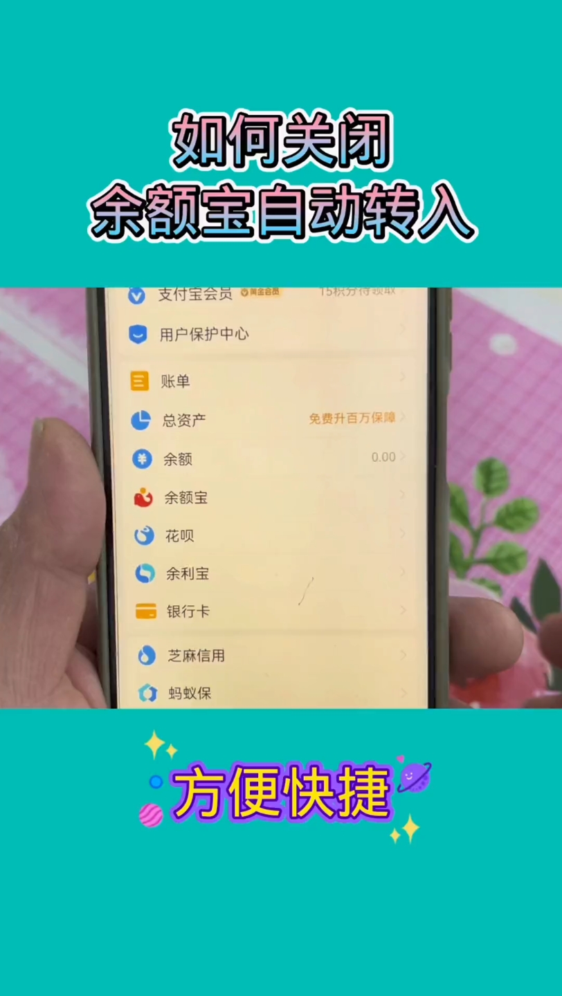 如何关闭支付宝中的余额宝自动转入,操作简单,一学就会.哔哩哔哩bilibili