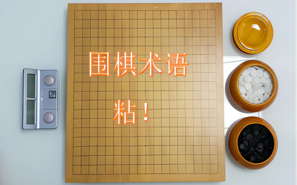 围棋术语:粘!哔哩哔哩bilibili