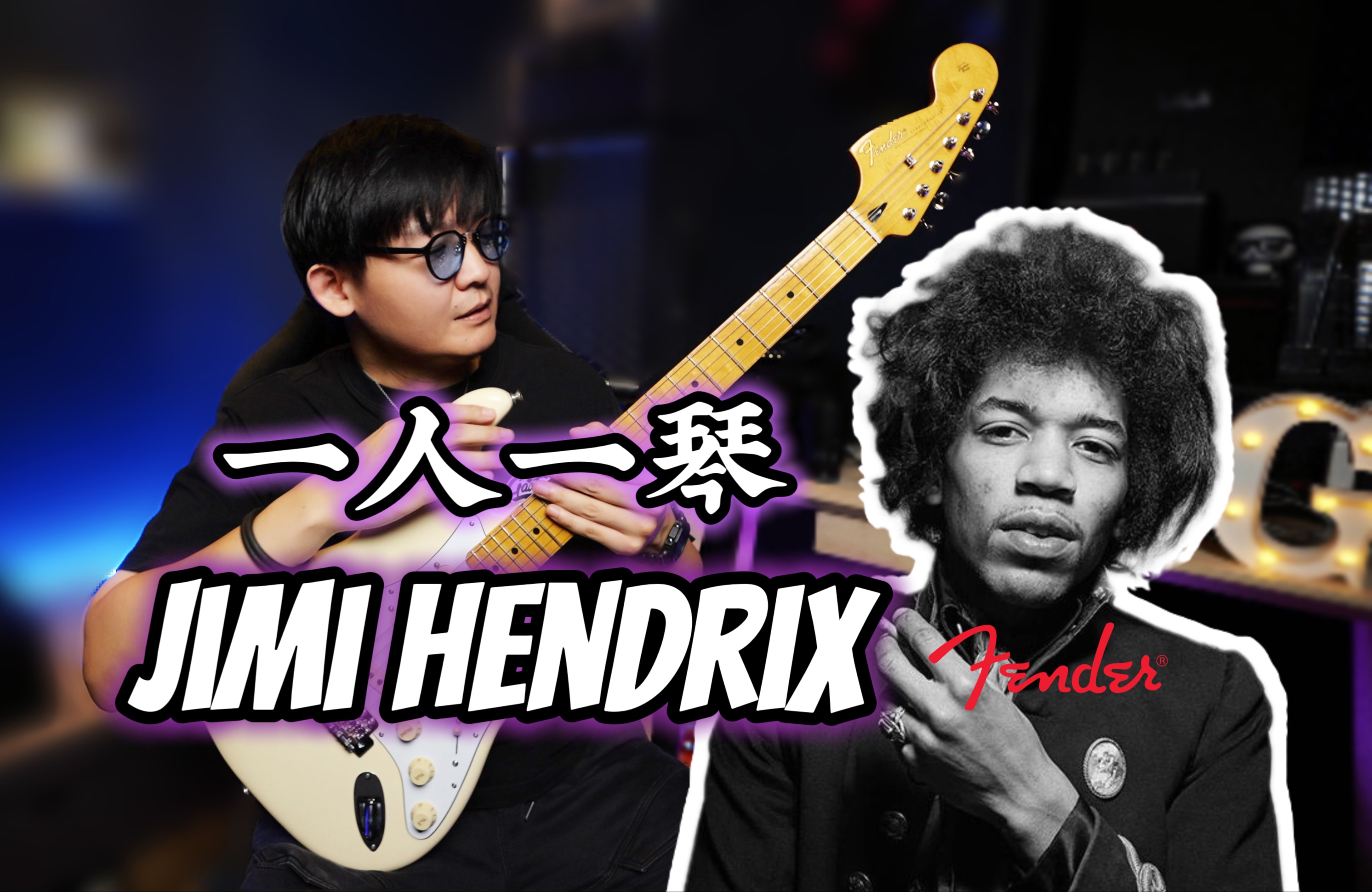 【一人一琴】吉他之神Jimi Hendrix的28岁传奇人生|Fender签名款吉他开箱|音色分享|吉他小课堂|潘高峰哔哩哔哩bilibili