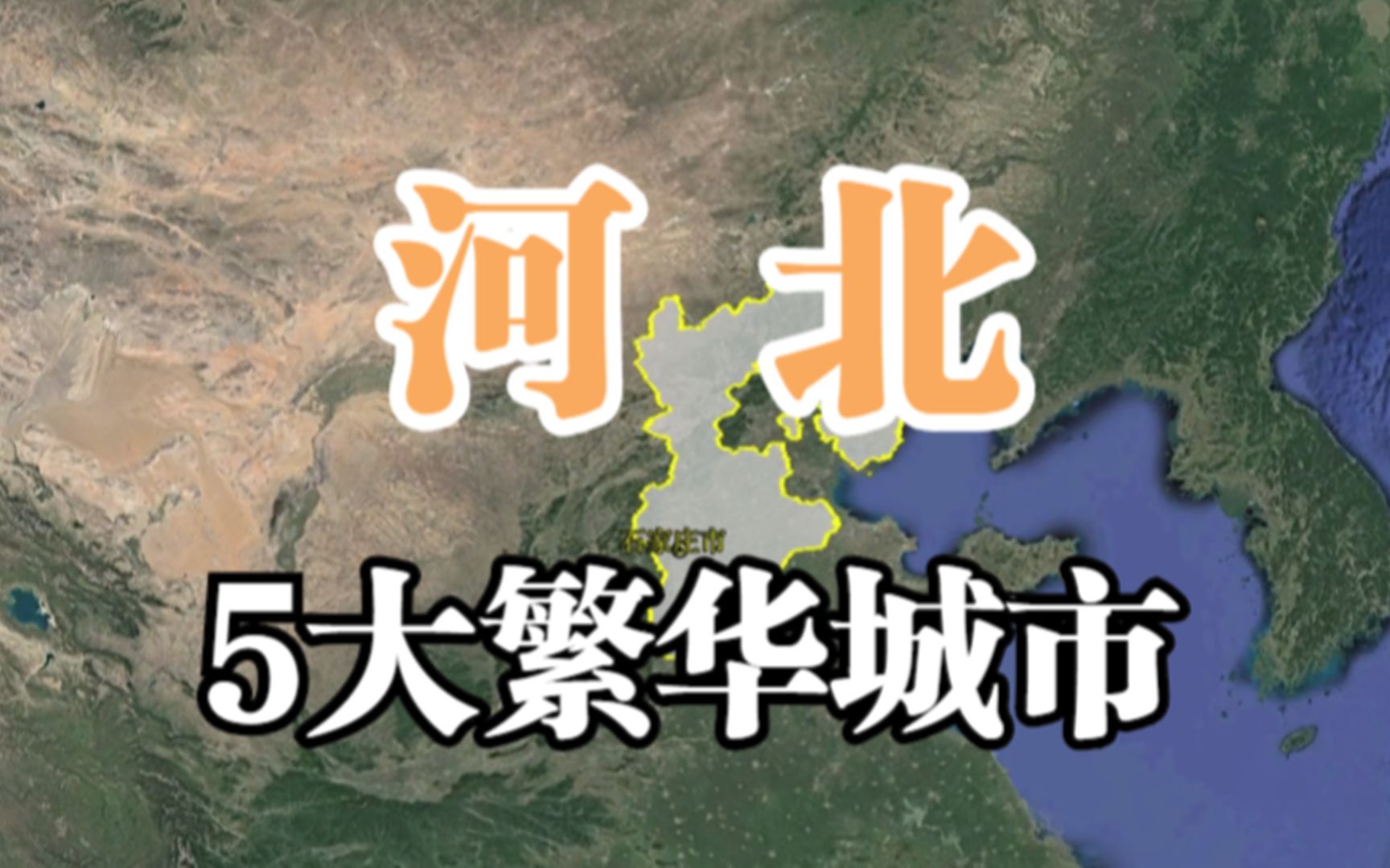 河北5大繁华城市,石家庄无奈落榜,榜首真的太强了哔哩哔哩bilibili