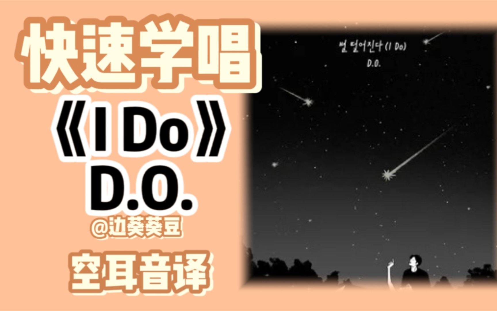 学唱必备D.O.《I Do》音译空耳哔哩哔哩bilibili