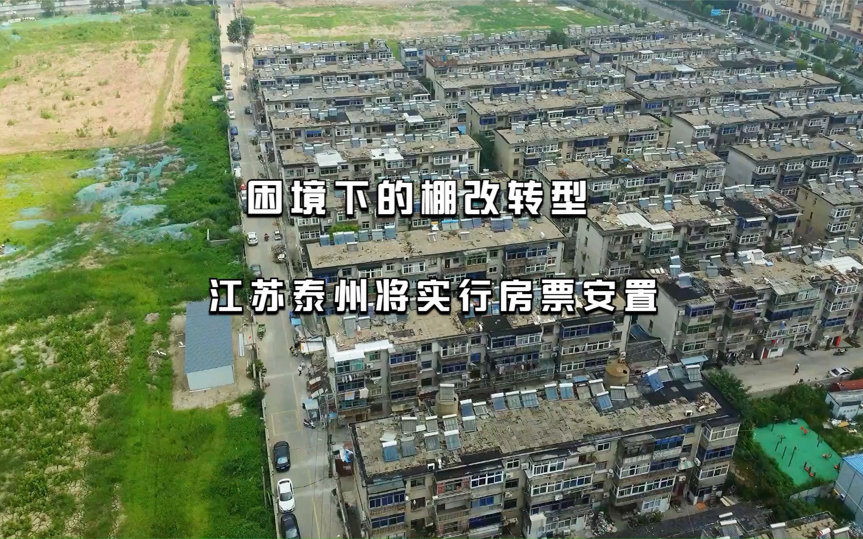 困境下的棚改转型:江苏泰州将实行房票安置哔哩哔哩bilibili