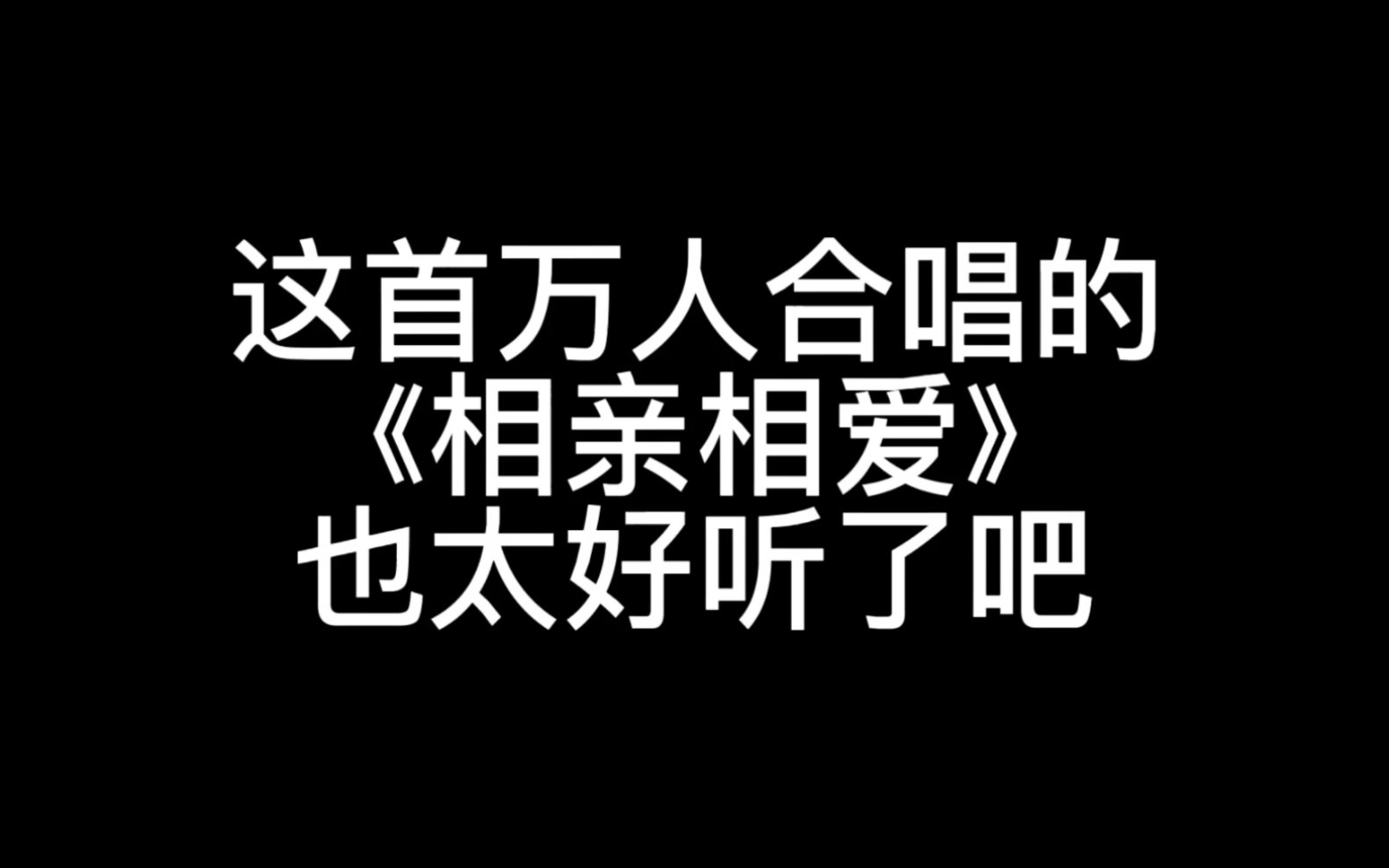 《相亲相爱》哔哩哔哩bilibili