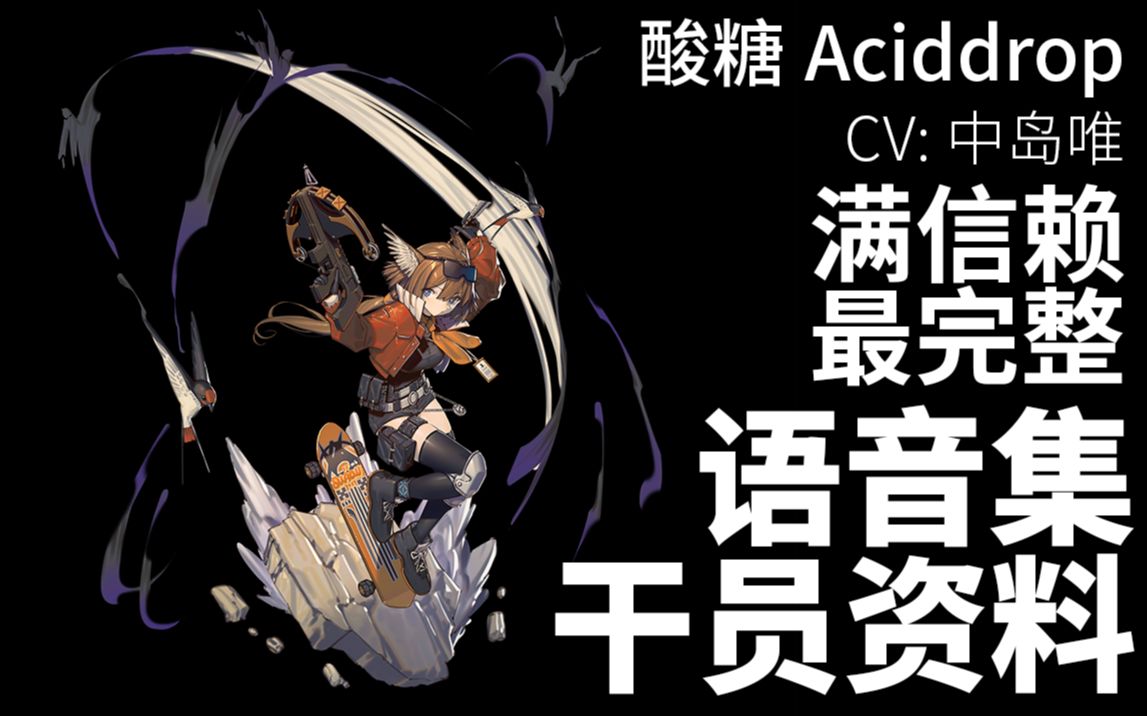 【明日方舟·语音集·干员资料】酸糖 aciddrop【cv. 中岛唯】