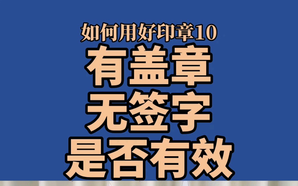 有盖章,法定代表人不签字,是否有效?哔哩哔哩bilibili