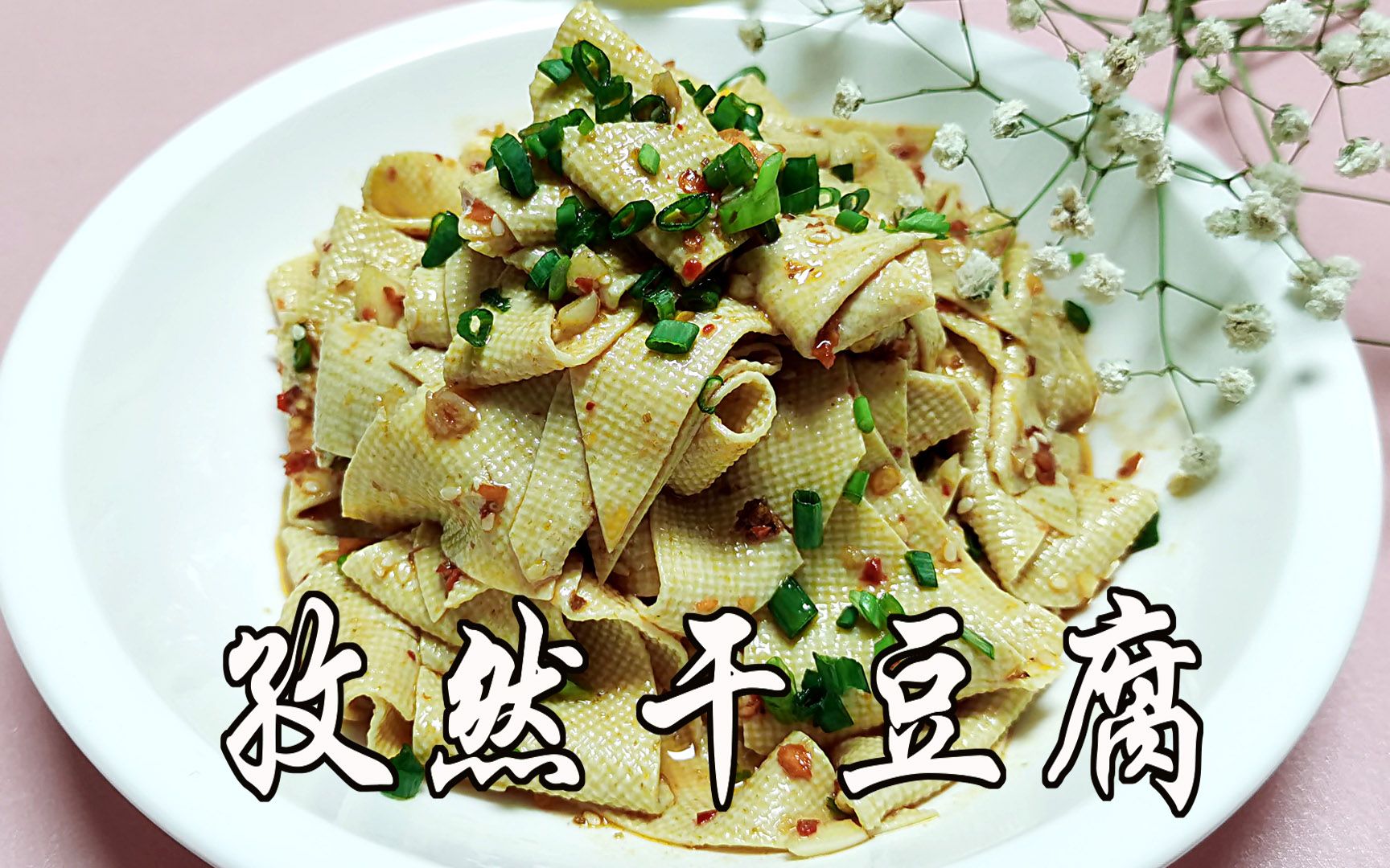 家常菜食譜孜然干豆腐,濃濃的孜然燒烤味道,好吃到舔手指