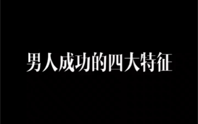 男人成功的四大特征,你占了几个? #成功 #特征 #星云社圈哔哩哔哩bilibili