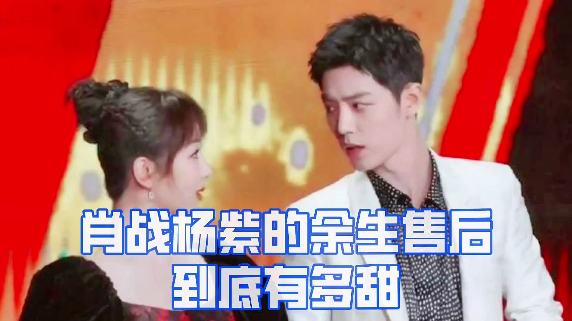 肖战杨紫余生售后到底有甜?完全诠释余生夫妇照进现实