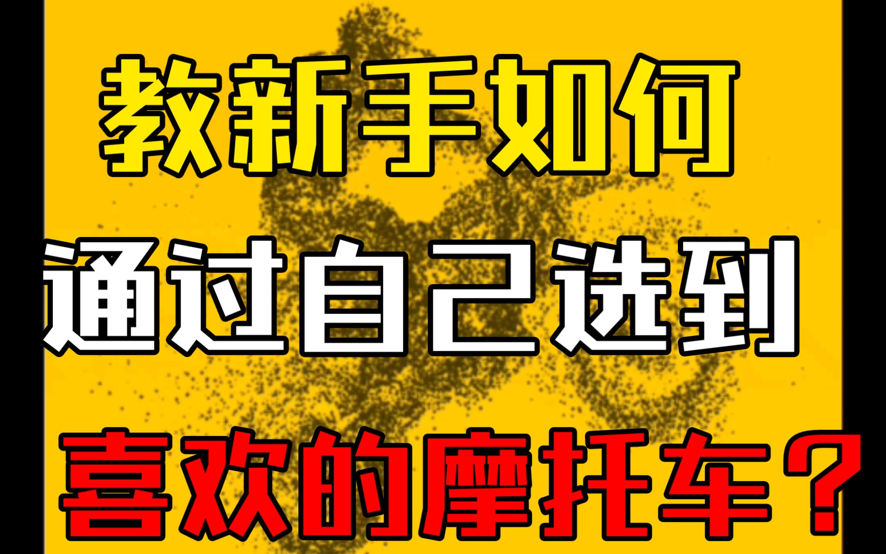 新手如何自己网上选摩托车,保姆级教程,希望大家都能选到自己喜欢并且合适的摩托车!哔哩哔哩bilibili