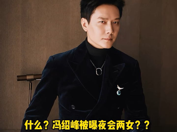冯绍峰工作室辟谣夜会两女 狗仔曝冯绍峰疑似新恋情,工作室火速醇假