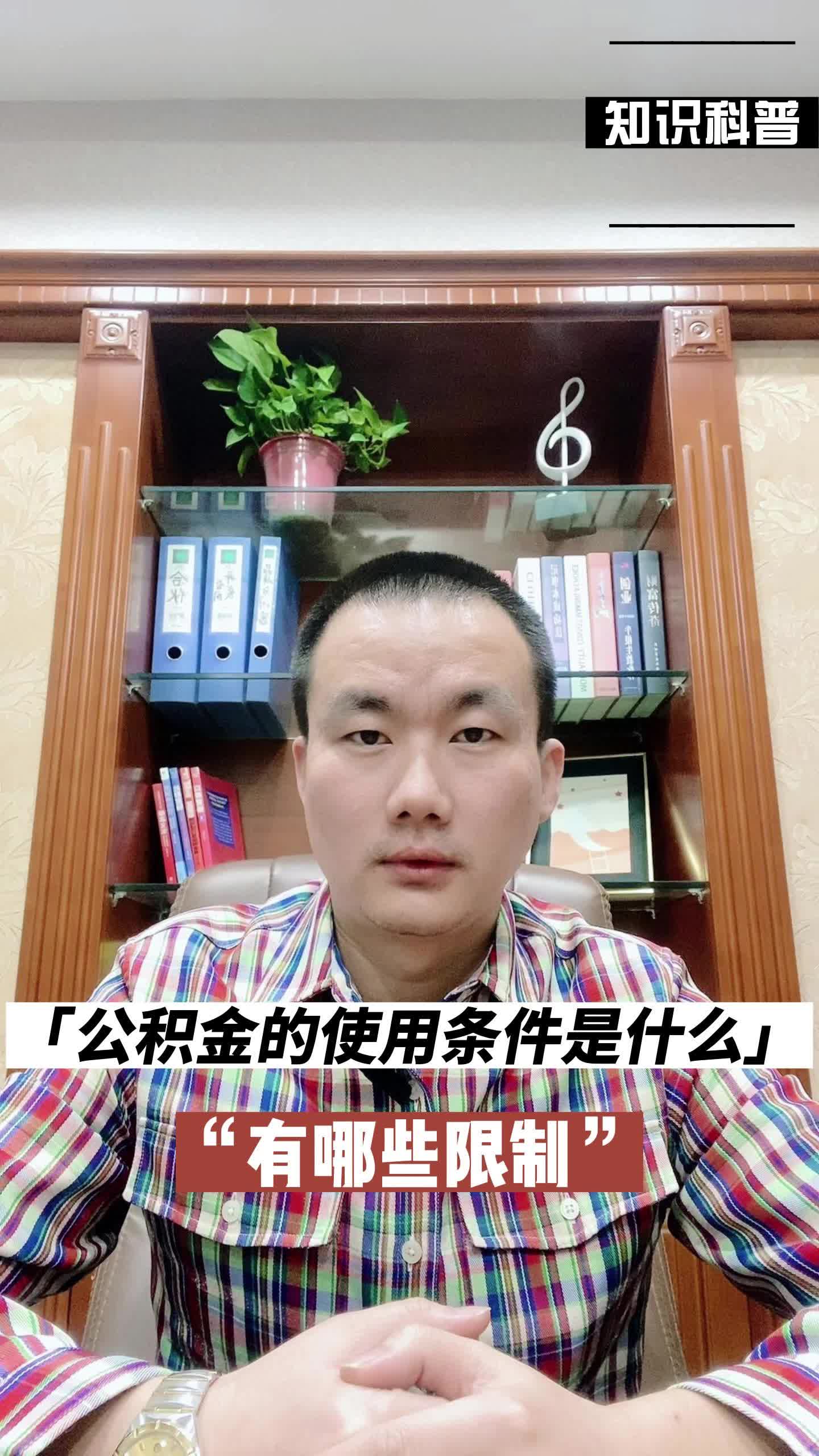 公积金的使用条件是什么?有哪些限制哔哩哔哩bilibili