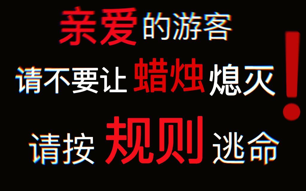 【深夜酒馆】古庙规则怪谈(三)最近...外出旅游要小心了!哔哩哔哩bilibili