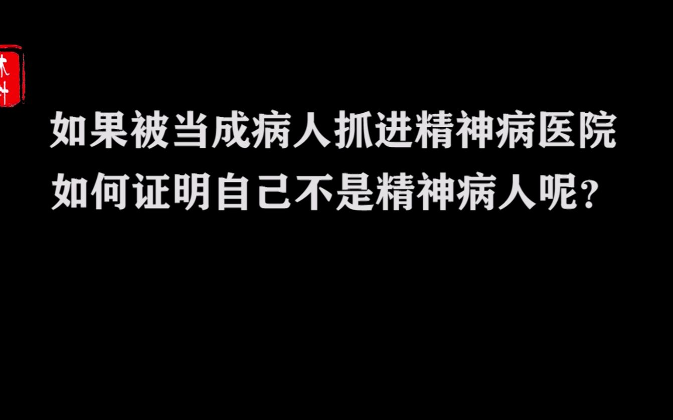 如果被当成病人抓进精神病医院,如何证明自己不是精神病人呢?哔哩哔哩bilibili