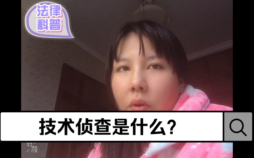 【法律科普】技术侦查是什么?哔哩哔哩bilibili