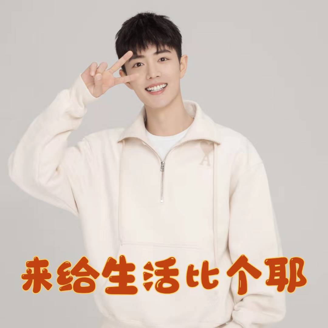 来给生活比个耶