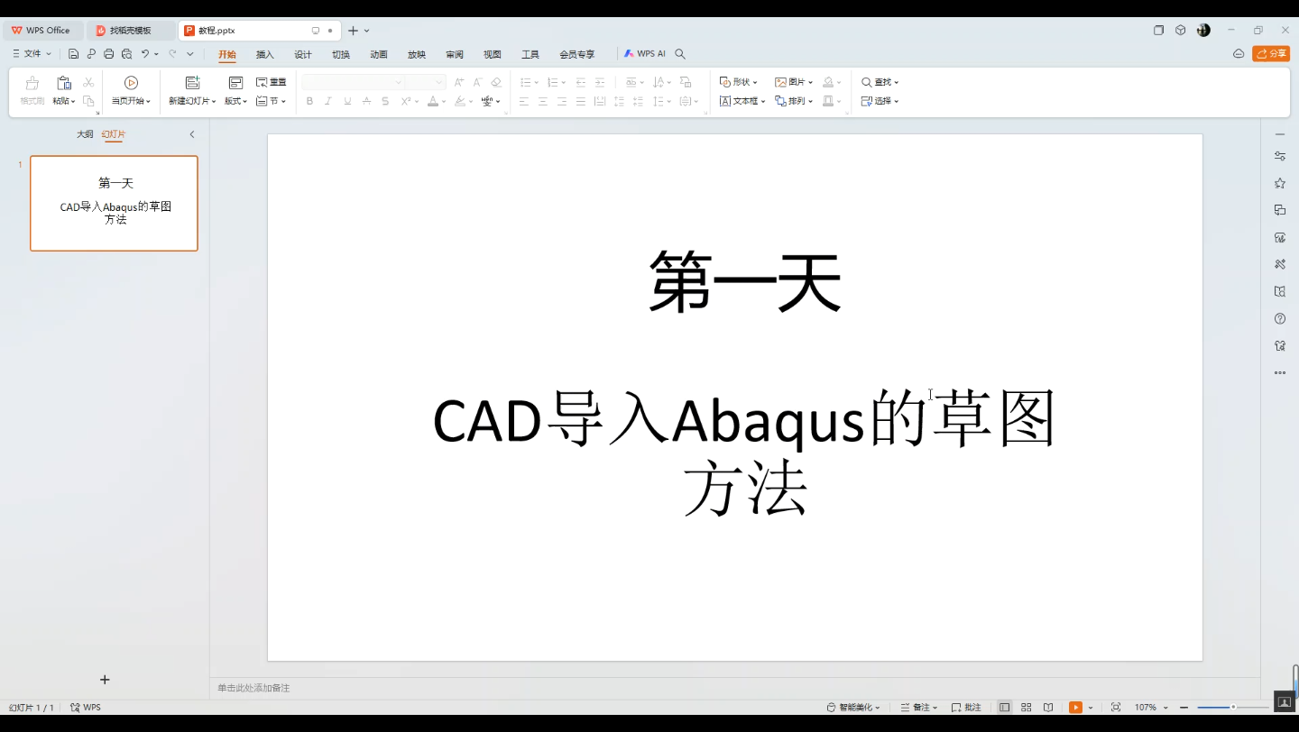 2分钟学会!!CAD草图模型导入Abaqus方法哔哩哔哩bilibili