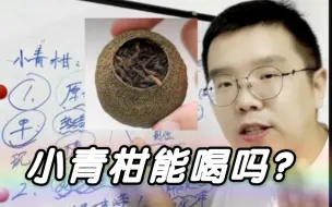 Download Video: 小青柑到底能喝吗？好喝吗？一条视频讲清楚！