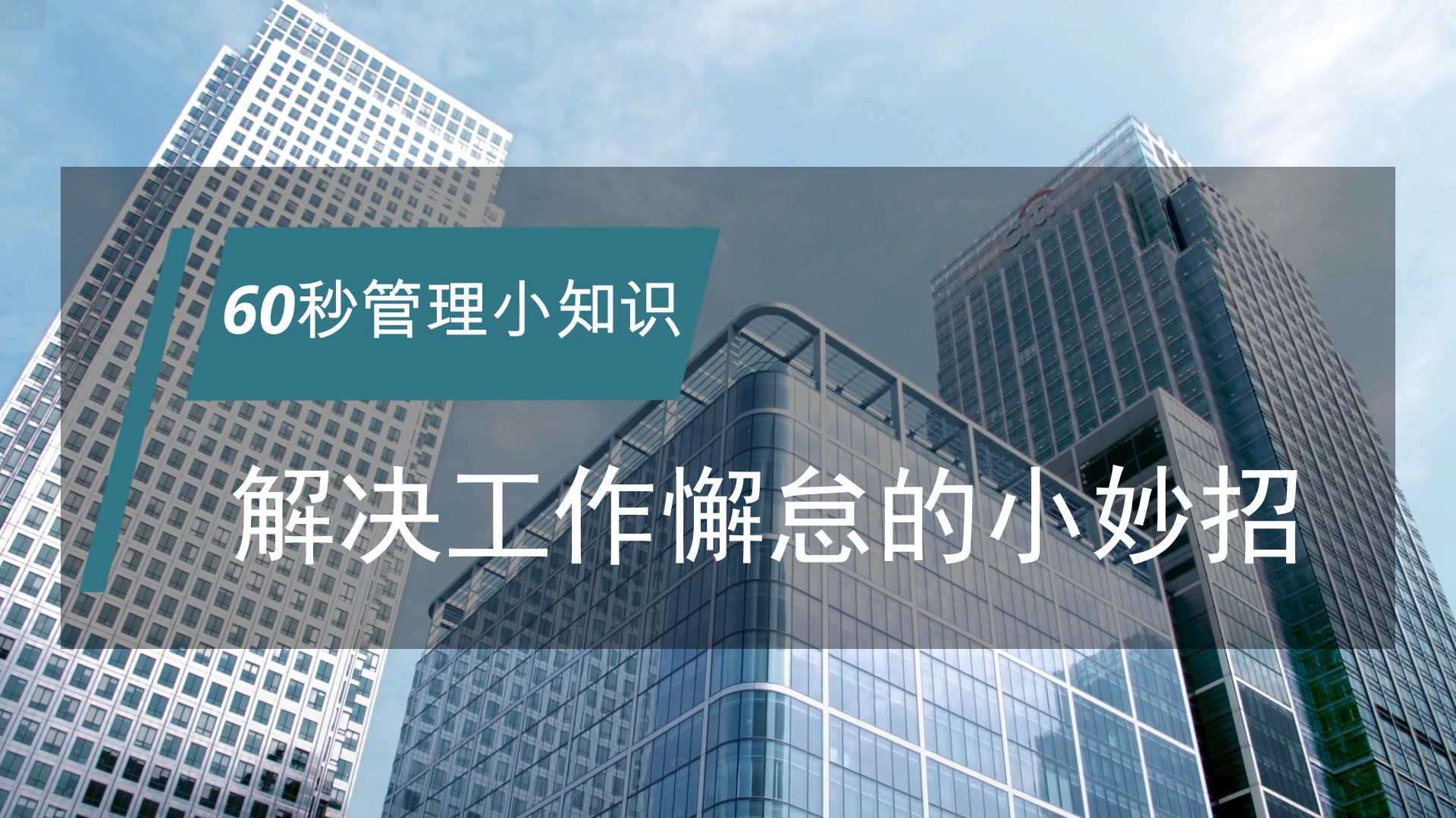 正略咨询:【管理小知识】解决工作懈怠的小妙招哔哩哔哩bilibili