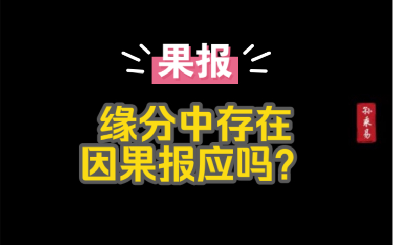 缘分中有没有因果报应?哔哩哔哩bilibili