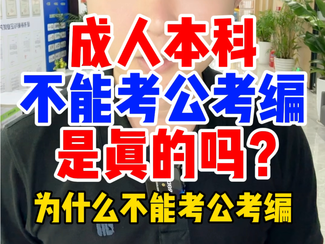 成人本科不能考公考编吗?自考成人高考函授国开本科可以考公考编吗?学历提升学历高起专升本可以考公考编吗需要学士学位证吗?没有学位证可以能考公...