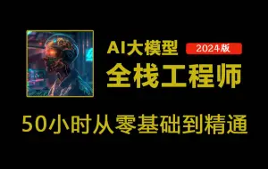 Télécharger la video: 2024年最火的【AI大模型全栈开发工程师】教程，50小时看完直接上岗！手把手教你用AI解决实际工作中的问题！