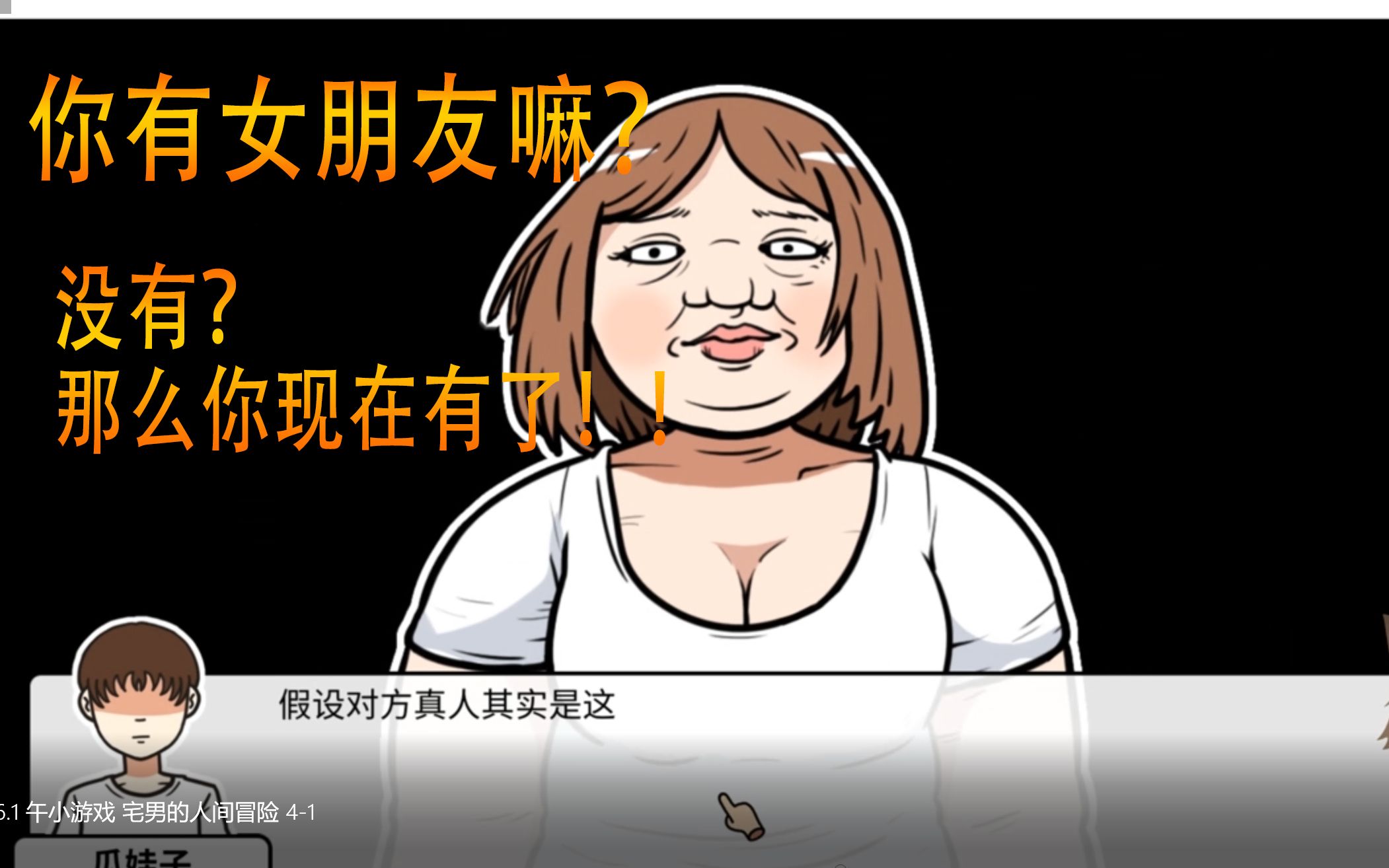 宅男的人间冒险快看死宅的老婆