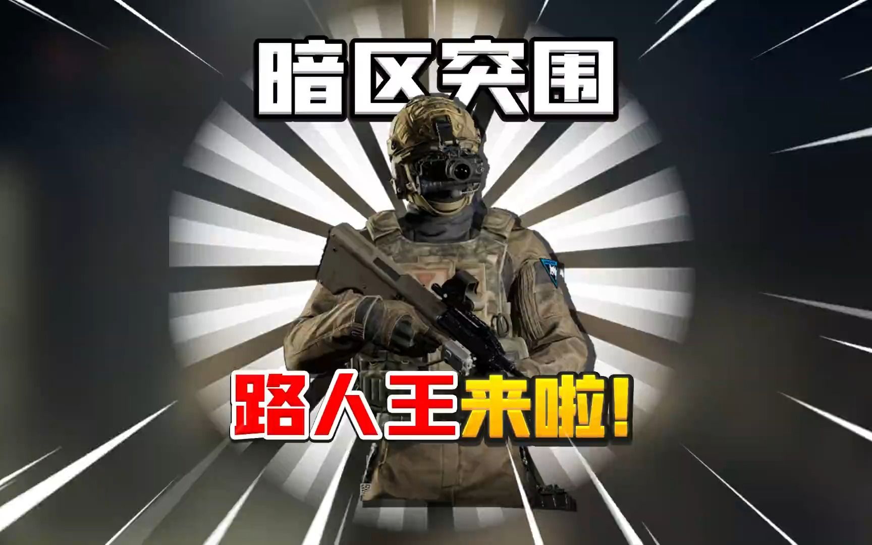 成为暗区突围路人王的机会来了!新赛事奖金117万!-君扬大鸽鸽-君扬大鸽鸽-哔哩哔哩视频