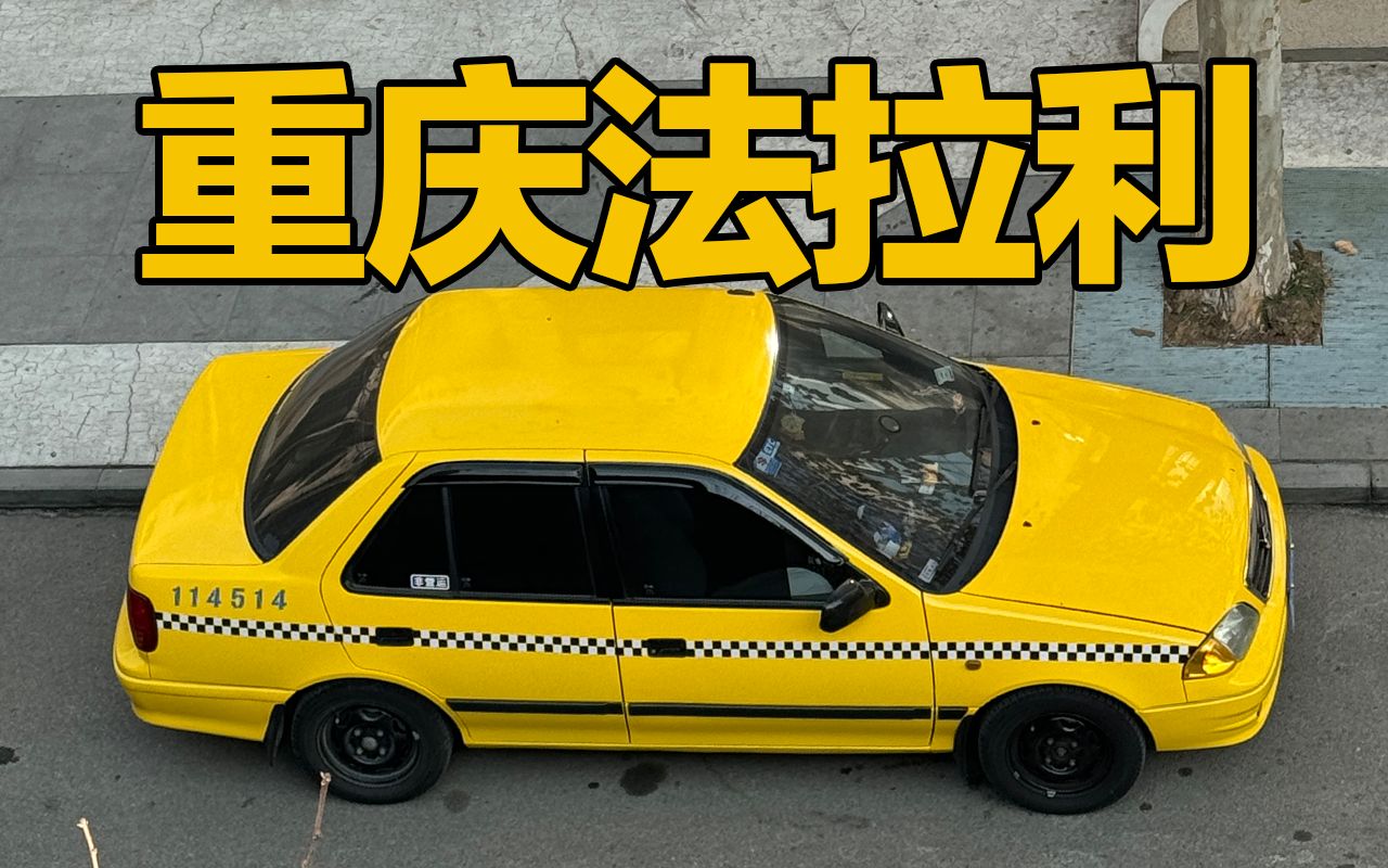 重庆出租车suv图片